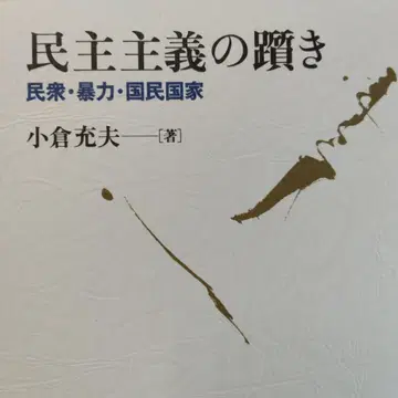 민주주의의 좌절 : 민중 폭력 국민 국가