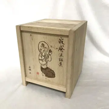 석암 법화집 세토우치 잣초 CD BOX