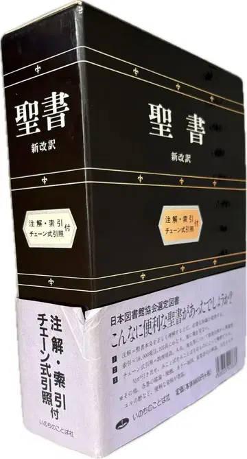 초레어 도서 성경 (주석, 색인, 체인식 참조 포함) 신개역 성경 제2판