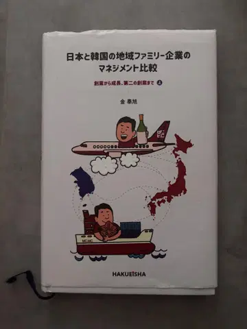 기입 있음 일본과 한국의 지역 가족 기업 경영 비교