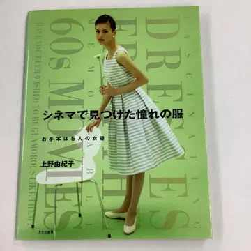 시네마에서 찾은 동경의 의류 우에노 유키코 패턴 미사용