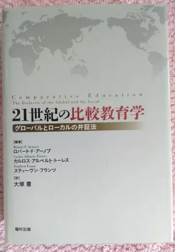 21세기 비교 교육학: 글로벌과 로컬의 변증법