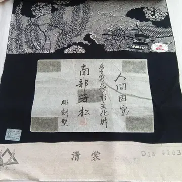 순수 실크 코몬 옷감 난부 요시마츠