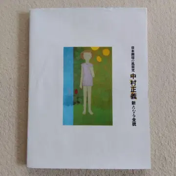 나카무라 마사요시 새로운 전모