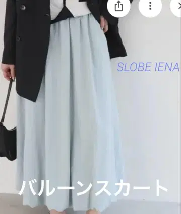 새상품급 SLOBE IENA 벌룬 이지 스커트 롱 스커트 스카이블루