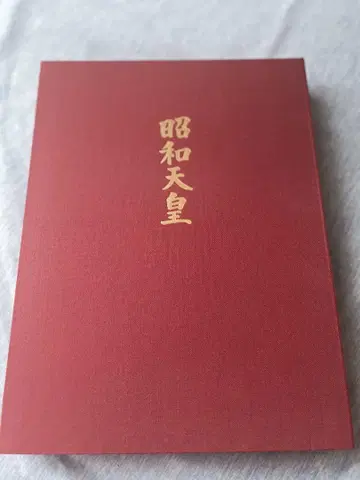 쇼와 천황 자료집