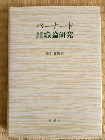 버나드 조직론 연구