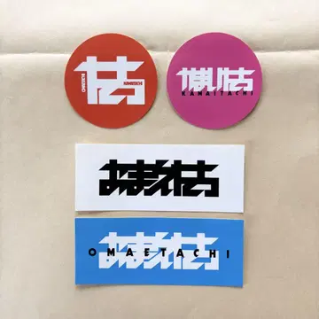 카마이타치 너희들 스티커 4종류