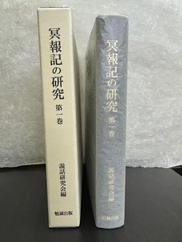명보지 연구 제1권