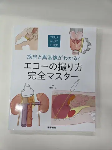 에코 촬영법 완전 마스터