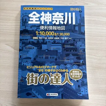 전 가나가와 편리 정보 지도 1:10,000 & 1:30,000