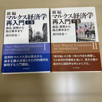 신편 마르크스 경제학 재입문 상권 하권