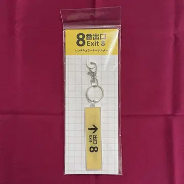 8번 출구 렌티큘러 키링