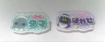 교육 방송 호메호메 카페 명찰풍 배지 타마 박사 2개 세트