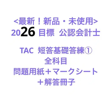 [ 최신 ] 2026년 공인회계사 TAC 단답 기초답안 연습 1 전과목