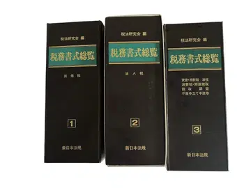세무 서식 총람 전 3권 신일본 법규