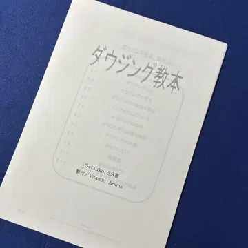 다우징 교본 Setsuko 저
