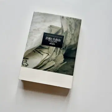 예술(아르스)과 생정치(비오스) 현대 사상의 문제권