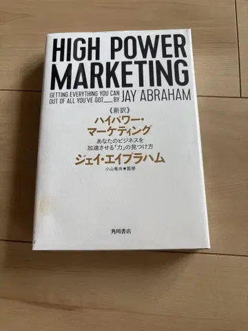 신역 고출력 마케팅 당신의 비즈니스를 가속시키는 [힘]의 발견법