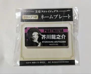 문호 스트레이독스 아쿠타가와 류노스케 명찰