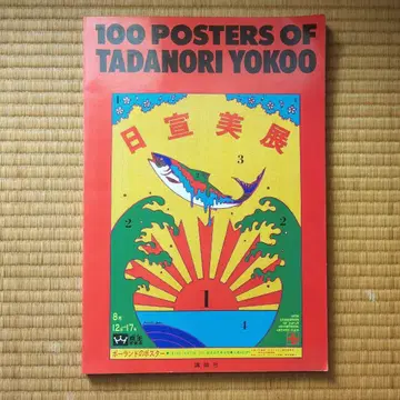 요코오 타다노리 100 POSTERS OF TADANORI YOKOO