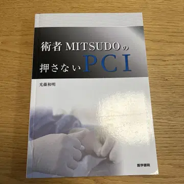 술자 MITSUDO의 누르지 않는 PCI