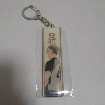 하이큐 메탈 키링 보쿠토