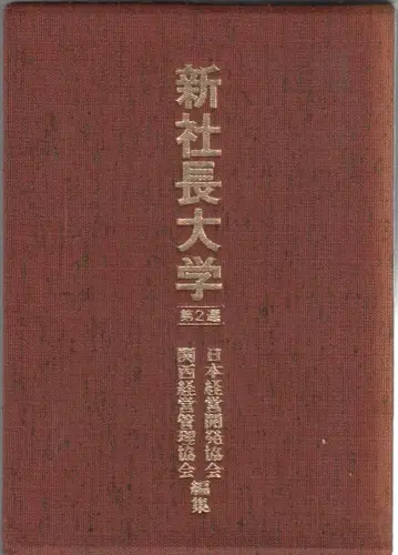 신 사장대학 제2선 전5권 세트 교세이 *S56년