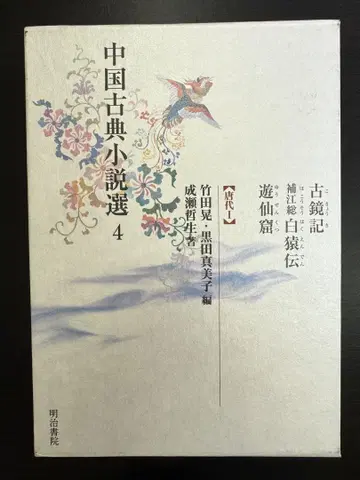 중국 고전 소설 선집 4 고경기 보강총백원전 유선굴<당대 I>