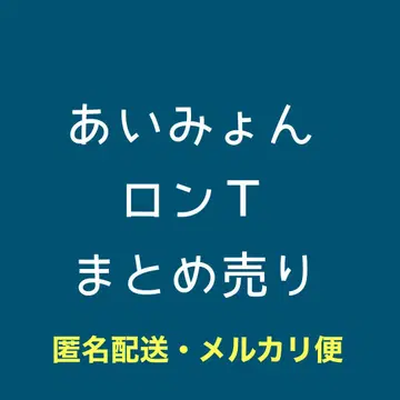 아이묭 라이브 굿즈 롱T셔츠