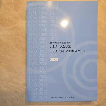 J.S.A. 와인 소믈리에 전문가 2025 교본