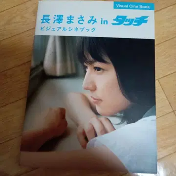 나가사와 마사미 in 터치 비주얼 시네북