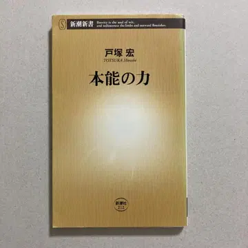 본능의 힘 (신초신서 212)