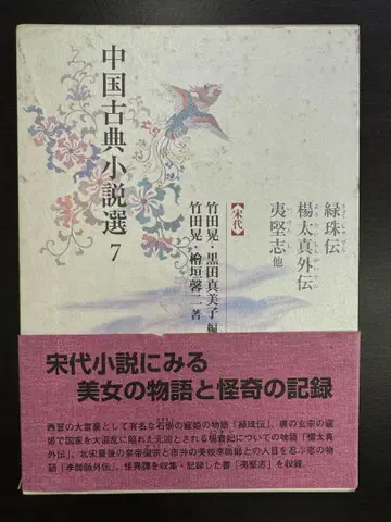 중국 고전 소설 선집 7 녹주전 양태진 외전 이견지 외 <송대>