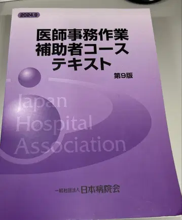 의사 사무 작업 보조자 코스 텍스트 제9판