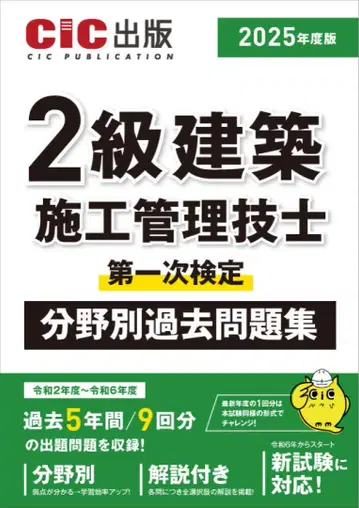 2급 건축 시공 관리 기술사 제1차 검정 분야별 기출문제집 2025년판