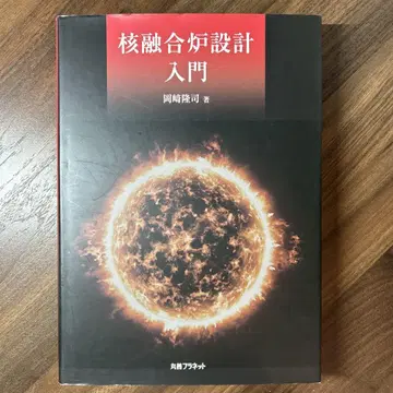 핵융합로 설계 입문