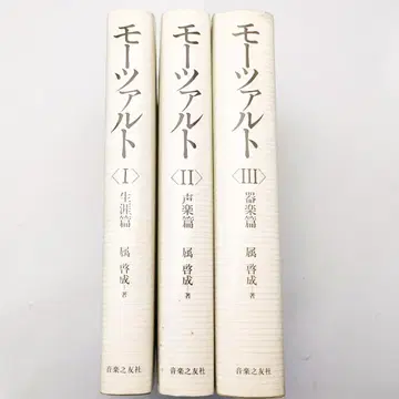 음악지우사 모차르트 생애편/성악편/기악편 전 3권 세트