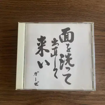 거즈, 세탁하고 다시 와라