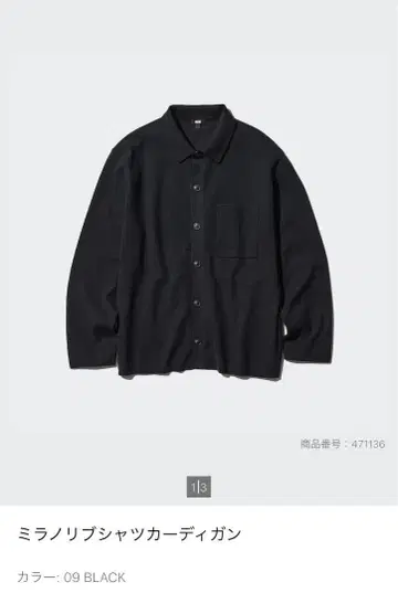 UNIQLO 밀라노 리브 셔츠 가디건 BLACK