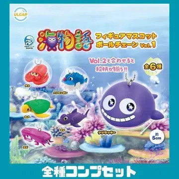 바다 이야기 피규어 마스코트 볼체인 vol.1 전 6종 컴프 세트