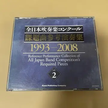 전일본 취주악 콩쿠르 과제곡 참고 연주집 1993-2008 vol.2