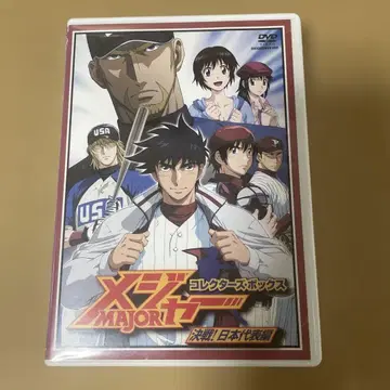 메이저 결전! 일본 대표편 컬렉터즈 박스 [DVD]