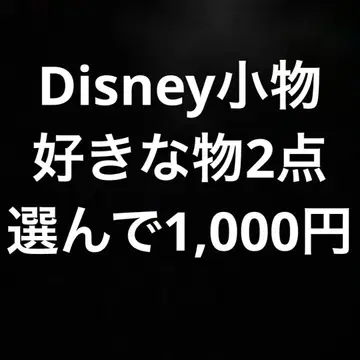 Disney 잡화 2점 선택 시 1,000엔