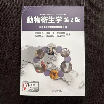 동물 위생학 제2판 분에이도 출판