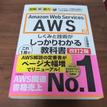 AWS의 구조와 기술을 확실히 알 수 있는 교과서 개정판 2