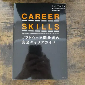 CAREER SKILLS 소프트웨어 개발자의 완전 커리어 가이드