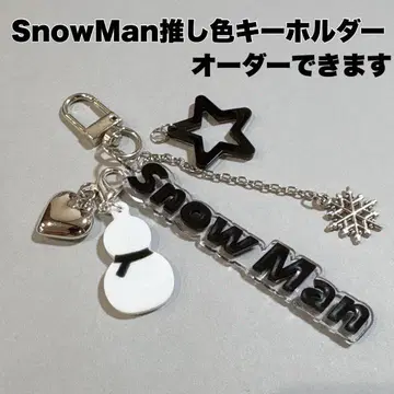 SnowMan 최애 컬러 키링 부품 조합 자유