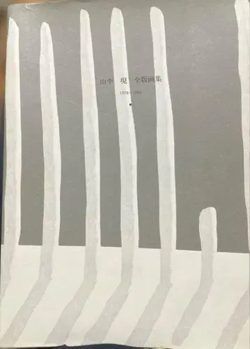 야마나카 겐 전 판화집 1976-1993