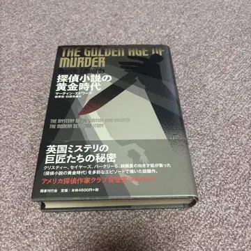 탐정 소설의 황금 시대